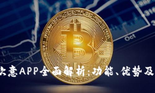 2023年欧意APP全面解析：功能、优势及使用技巧