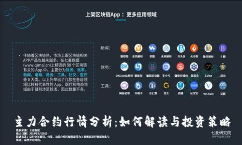 主力合约行情分析：如何解读与投资策略