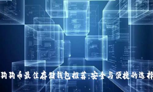 狗狗币最佳存储钱包推荐：安全与便捷的选择