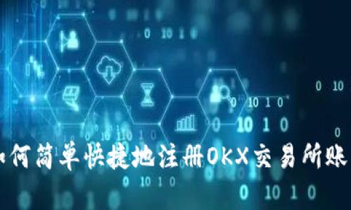 如何简单快捷地注册OKX交易所账户