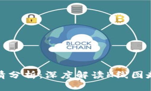 今日以太币行情分析：深度解读K线图走向与价格趋势
