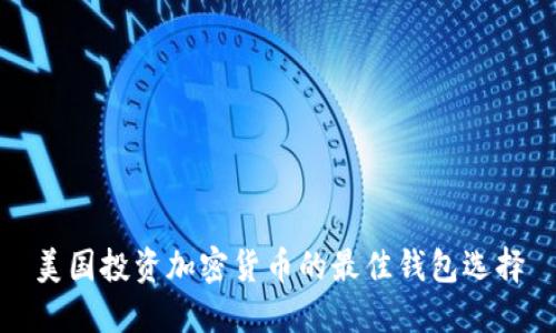 美国投资加密货币的最佳钱包选择
