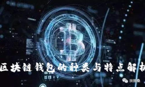 区块链钱包的种类与特点解析