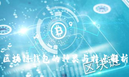 区块链钱包的种类与特点解析
