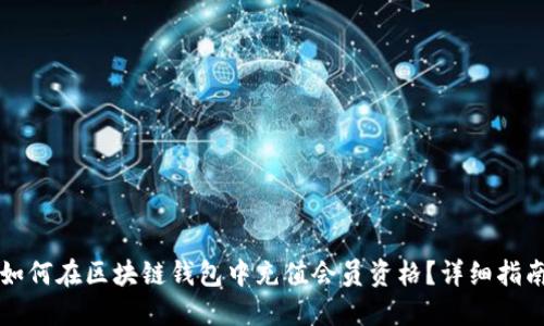如何在区块链钱包中充值会员资格？详细指南