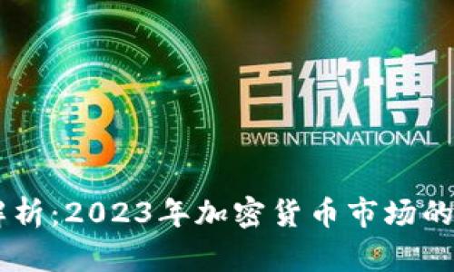 币币行情解析：2023年加密货币市场的趋势与分析