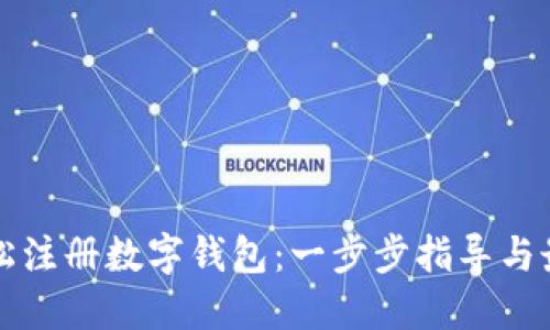 如何轻松注册数字钱包：一步步指导与最佳实践