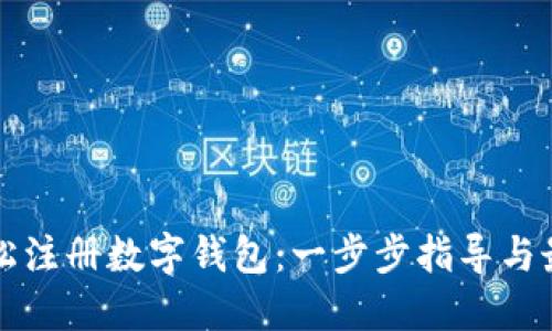 如何轻松注册数字钱包：一步步指导与最佳实践