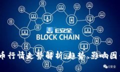 2023年虚拟币行情走势解析：趋势、影响因素与投