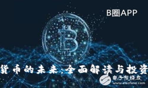 加密货币的未来：全面解读与投资机会