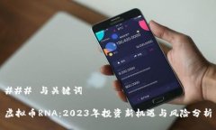 ### 与关键词虚拟币RNA：2023年投资新机遇与风险分