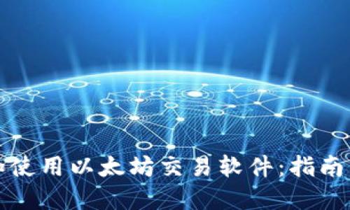 如何下载和使用以太坊交易软件：指南与最佳实践