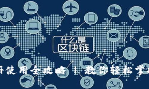 比特派钱包注册使用全攻略 | 教你轻松掌握数字资产管理