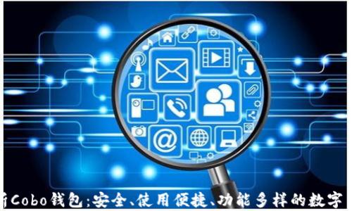 
全面解析Cobo钱包：安全、使用便捷、功能多样的数字货币钱包