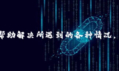 biao ti如何轻松注册gopay钱包：详细教程/biao ti
gopay钱包注册, gopay使用教程, gopay充值方法, gopay提现指南/guanjianci

## 内容主体大纲

1. 引言
   - 介绍gopay钱包的基础知识
   - 注册gopay钱包的重要性和好处

2. 注册gopay钱包的步骤
   - 第一步：下载gopay应用
   - 第二步：填写基本信息
   - 第三步：设置安全密码
   - 第四步：验证身份信息

3. gopay钱包的主要功能介绍
   - 支付和充值功能
   - 转账和收款功能
   - 消费和优惠活动

4. gopay钱包的安全性
   - 信息保护措施
   - 如何确保账户安全

5. 常见问题解答
   - 注册过程中遇到的常见问题
   - 其他用户的反馈和建议

6. 结论
   - 总结gopay钱包的优点
   - 鼓励用户注册和使用gopay钱包

---

## 引言

在数字化支付的时代，越来越多人选择使用电子钱包来管理自己的财务。gopay作为一个日益受欢迎的电子钱包平台，凭借其便捷、安全的特点受到广大用户的青睐。注册gopay钱包不仅能够帮助用户更好地管理日常开支，还能带来各类优惠和便捷的支付体验。在本教程中，我们将详细介绍如何轻松注册gopay钱包，并为你提供使用gopay钱包的相关信息和技巧。

## 注册gopay钱包的步骤

### 第一步：下载gopay应用

注册gopay钱包的第一步是下载该应用。用户可以前往应用商店（Apple Store或Google Play）搜索“gopay”，然后点击下载并安装。安装完成后，打开应用程序，准备进行注册。

### 第二步：填写基本信息

在打开gopay应用后，用户会看到“注册”或“创建新账户”的选项。点击这个选项后，系统会要求填写一些基本信息，包括手机号码、邮箱地址等。确保提供的信息是准确且有效的，以免在后续的验证过程中遇到困难。

### 第三步：设置安全密码

接下来，用户需要设置一个安全密码。这个密码应该是复杂且不易被猜测的，建议包含字母、数字和特殊符号。在设置密码时，系统也可能会提示用户进行密码强度检测，确保你的密码足够安全。

### 第四步：验证身份信息

最后一步是验证身份信息。根据gopay的要求，用户可能需要提供个人身份证明文件，例如身份证或护照。上传文件后，系统会对信息进行审核，审核通过后，即可成功注册gopay钱包。

## gopay钱包的主要功能介绍

### 支付和充值功能

gopay钱包最基本的功能是支付和充值。用户可以通过gopay进行在线购物、商店支付等操作，且支持多种付款方式，如扫描二维码等。

### 转账和收款功能

另一个重要功能是转账和收款。用户可以通过gopay轻松方便地向家人、朋友转账，或者接收他人的付款，而无需繁琐的操作。

### 消费和优惠活动

使用gopay钱包的用户还可以享受到各种消费优惠活动，如限时折扣、现金返还等，进一步提高了使用的吸引力。

## gopay钱包的安全性

### 信息保护措施

为了保护用户的个人信息，gopay钱包采取了一系列的安全措施，如数据加密、双重身份验证等。这些措施确保用户的隐私数据不易泄露，并保护用户的财务安全。

### 如何确保账户安全

此外，用户在使用gopay钱包时，也应注意一些安全事项。如定期检查账户活动、启用安全提示等，确保账户不会被不法分子侵入。

## 常见问题解答

### 注册过程中遇到的常见问题

在注册gopay钱包时，用户常会遇到一些问题。例如，手机验证码无法接收，或者身份验证失败。这些问题的解决办法通常很简单，只需检查网络连接或重新提交身份信息。

### 其他用户的反馈和建议

在互联网上，很多用户对gopay钱包的使用体验进行了反馈，分享了他们的建议与意见。了解其他用户的经验，可以帮助新用户更好地使用这个平台。

## 结论

gopay钱包作为一个便捷的数字支付工具，无疑是现代生活中不可或缺的一部分。通过本文的详细注册教程和相关信息，相信读者能够轻松上手并体验到gopay带来的便利。希望每位用户都能在使用gopay钱包的过程中，享受到更好的支付体验和优惠活动。

---

## 相关问题介绍

### 问题1：gopay钱包是否支持国际支付？

gopay钱包的支持范围主要集中在特定国家或地区。虽然它在某些地方可能支持国际支付，但用户在进行国际支付前，最好确认该功能是否可用。此外，与国际支付相关的费用、汇率和处理时间等因素也需要特别注意。

### 问题2：gopay钱包的手续费是多少？

gopay钱包的手续费因操作类型(如充值、提现或转账)和地区而异。用户在使用之前，建议查看gopay的官方网站或应用中的相关信息，以了解具体的收费标准。

### 问题3：注册gopay钱包需要多长时间？

通常，注册gopay钱包的过程比较迅速。如果所有所需的个人信息都能够顺利提交并验证，用户在数分钟内就可以完成注册。然而，身份验证的时间可能会因审核要求而有所不同。

### 问题4：如果丢失gopay账号怎么办？

如果用户忘记了密码或丢失了账号，gopay钱包通常会提供找回功能。通过手机号码或邮箱地址，用户可以重置密码或找回账号。在此过程中，确保遵循所有安全提示，以保护账户安全。

### 问题5：gopay钱包是否安全？

gopay钱包在安全性方面采取了多重措施，包括数据加密、双重认证等，大大降低了用户信息被盗的风险。然而，用户也需要尽量保护好自己的登录信息，定期更新密码，避免使用过于简单的密码，以确保账户安全。

### 问题6：如何联系客服解决问题？

如果在使用gopay钱包时遇到问题，用户可以通过该应用内的客服选项或官方网站上的联系信息与客服团队联系。一般来说，客服会在尽快的时间内回复用户的问题，帮助解决所遇到的各种情况。

以上是关于gopay钱包注册教程的详细内容大纲与相关问题的介绍。希望这些信息对您注册和使用gopay钱包有所帮助！