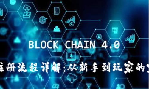 比特派注册流程详解：从新手到玩家的完整指南