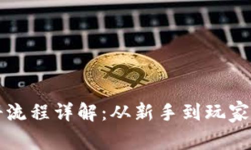 比特派注册流程详解：从新手到玩家的完整指南