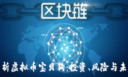   
深入解析虚拟币宝贝狗：投资、风险与未来前景