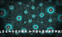 冷钱包签名的全方位解析：如何安全存储和管理