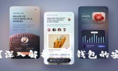 信任钱包安全吗？深入解析信任钱包的安全性与