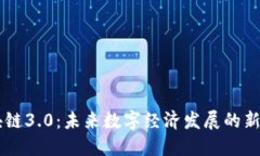 区块链3.0：未来数字经济发展的新动力