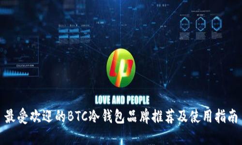 最受欢迎的BTC冷钱包品牌推荐及使用指南
