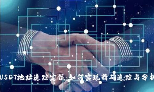 USDT地址追踪定位：如何实现精确追踪与分析