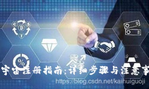 元宇宙注册指南：详细步骤与注意事项