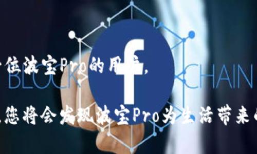 如何激活波宝Pro：详细指南与实用技巧/
波宝Pro, 激活方法, 使用指南, 设备设置/guanjianci

## 内容主体大纲

1. **引言**
   - 介绍波宝Pro的基本信息
   - 激活的重要性及其影响

2. **波宝Pro概述**
   - 产品特点与优势
   - 辅助功能

3. **波宝Pro激活准备**
   - 硬件准备
   - 软件要求

4. **激活步骤详解**
   - 步骤一：下载相关应用
   - 步骤二：设备连接
   - 步骤三：输入激活码
   - 步骤四：确认及完成激活

5. **常见问题解答**
   - 问题1：激活过程中出现错误码怎么办？
   - 问题2：激活后如何进行设置和使用？
   - 问题3：如果忘记激活码，该如何恢复？
   - 问题4：波宝Pro是否需要定期激活？
   - 问题5：激活是否会影响保修政策？
   - 问题6：激活后如何确保设备安全？

6. **总结与建议**
   - 激活波宝Pro的注意事项
   - 常见误区与解决策略

---

## 1. 引言

随着人们对智能设备需求的不断增加，波宝Pro凭借其高性能和丰富功能，成为市场上极受欢迎的智能产品之一。然而，许多新用户在购买波宝Pro后，常常面临激活设备的挑战。本文将详细为您介绍波宝Pro的激活方法，帮助您顺利建立连接，从而发挥设备的最大效能。

## 2. 波宝Pro概述

### 2.1 产品特点与优势

波宝Pro是一款集多种功能于一体的智能设备，支持语音助手、智能控制、健康监测等多种高科技功能。它的设计不仅美观、实用，还融入了最新的技术，使得用户在使用时体验优越。同时，波宝Pro也具备了良好的安全性和稳定性，能够为用户提供便捷且无忧的使用体验。

### 2.2 辅助功能

波宝Pro不仅能够完成基础的智能操作，还提供了一些辅助功能，如环境监测、远程控制以及家庭安全防护。这些功能的多样性，使得它在市场上更具竞争力，能为用户的日常生活带来极大的便利。

## 3. 波宝Pro激活准备

### 3.1 硬件准备

在正式激活波宝Pro之前，确保您的设备已充分充电。同时，检查是否配备了配置所需的充电器以及数据线，以防因电量不足而导致激活失败。

### 3.2 软件要求

激活波宝Pro需要下载其专属的应用程序（通常可以在App Store或Google Play中找到）。确保您的手机或平板电脑运行的是最新版本的操作系统，以免在激活过程中遇到兼容性问题。

## 4. 激活步骤详解

### 步骤一：下载相关应用

首先，在您的手机或平板上找到应用商店，搜索“波宝Pro”并下载安装最新版本的应用程序。这是进行设备激活的第一步，也是非常关键的一步。

### 步骤二：设备连接

下载完成后，打开应用程序并启动波宝Pro。在设备上找到Wi-Fi设置，连接到您家庭的无线网络。确保网络稳定，以避免激活过程中的中断。

### 步骤三：输入激活码

在应用程序中，按照指示输入波宝Pro提供的激活码。此激活码通常在设备包装或用户手册中提供。如果未能成功找到账户，请联系厂商客服寻求帮助。

### 步骤四：确认及完成激活

输入激活码后，仔细检查所填信息，确认无误后点击“激活”按钮。之后，您将看到激活成功的提示信息，说明设备已成功连接至您的账户，您可以开始使用波宝Pro的各种功能。

## 5. 常见问题解答

### 问题1：激活过程中出现错误码怎么办？

激活过程中出现错误码怎么办？

在激活波宝Pro时，许多用户可能会碰到各种错误码，这种情况可能由多种原因引起，如网络不稳定、激活码错误等。首先，建议您仔细检查您输入的激活码是否与包装上的一致。有时一个小的输入错误就会导致激活失败。其次，确认您的家庭网络是否正常运行，尝试重启路由器并重新连接。如果问题仍未解决，可以尝试卸载并重新安装应用程序，确保其为最新版本。

如果上述方法都无法解决问题，建议您查看波宝Pro的用户手册，或登入官方网站获取详细的故障排查指南，不排除是设备本身出现硬件问题，此时可以联系销售商或厂家客服进行咨询，寻求进一步的帮助和支持。

### 问题2：激活后如何进行设置和使用？

激活后如何进行设置和使用？

在激活成功后，用户通常需要根据其个人需求进行设备的相关设置。首先，可以通过应用程序，进入设置菜单，调整设备的基本设置，比如连接的网络、语音助手的语言以及其他个性化选项。

其次，波宝Pro提供了很多智能功能，用户可以根据需要启用相应的功能模块。例如如若您希望使用健康监测功能，可以探索并同步相关的健康数据。用户还可以定制设备的指令集，以便更好地符合自己的使用习惯。

此外，设备的定期更新同样至关重要，确保您总是使用最新的软件，以获得最佳用户体验和安全防护。在使用过程中，如有任何问题，也可以随时通过应用内的客服功能去进行咨询，以获得及时的解决方案。

### 问题3：如果忘记激活码，该如何恢复？

如果忘记激活码，该如何恢复？

如果您在激活波宝Pro后不小心忘记了激活码，不必过于担忧。大多数情况下，您可以通过波宝Pro的官方网站或应用程序寻求帮助。通常，您可以通过“找回激活码”或类似的链接来找回您之前使用的激活码。

在此过程中，您可能需要验证一些身份信息，以确保账户安全。如果找不回激活码，建议您联系波宝Pro的客服，提供购买凭证，他们通常会协助您重新获取激活码并确保您的设备重新上线。

另外，建议您在设备激活后及时记录下激活码并存储在安全的地方，以避免后续麻烦。这样可以在后期若需要重新激活或设置时愉快地解决问题。

### 问题4：波宝Pro是否需要定期激活？

波宝Pro是否需要定期激活？

激活波宝Pro是一次性的操作，理论上只需在首次购买后激活即可，不必定期进行激活。用户在激活后可以自由使用波宝Pro的各种功能，激活后设备会与您的账户链接。

不过，有些情况下，若您重置了设备、更换了手机或更换了网络环境，可能需要重新进行激活。因此建议您定期检查设备固件版本和软件更新，确保其始终维护在最佳运行状态。

此外，即便不需要定期激活，也建议用户经常检查设备的安全性与连接状态。保持软件更新和网络畅通，有利于设备的正常使用与功能扩展。

### 问题5：激活是否会影响保修政策？

激活是否会影响保修政策？

波宝Pro的激活通常不会对其保修政策产生影响，反而，激活常常是享受产品保修的重要步骤。通过激活，设备会与您的账户链接，并记录下购买时间及相关信息，这将为您后期出现的任何维权行为提供支持。

然而，需注意的是，若用户未按照说明进行激活，或玩弄设备，使其遭受人为损坏，厂家有权拒绝保修。因此，确保在购买后仔细阅读保修条款与条件并遵照进行，以真正享受产品所承诺的售后服务和保障。

其实激活不仅是享受产品保修的重要环节，也是提高设备安全性的有效方式。用户可通过激活跟踪设备状态，也能在后期享受到厂家提供的各种更新与支持。

### 问题6：激活后如何确保设备安全？

激活后如何确保设备安全？

激活波宝Pro后，确保设备安全是用户们需要关注的重要问题。首先，用户需定期更新设备的固件和软件版本，以保护设备免受最新网络威胁的侵害。其更新内容通常会包含各种安全补丁，直至用户更新至最新版。

其次，确保使用强密码及定期更改密码，避免因密码被破解而导致的安全隐患。此外，建议用户在公共网络下使用虚拟私人网络（VPN）来提升数据传输的安全性与隐私保护。

同时，务必关注波宝Pro的应用层安全，定期检查已安装应用的权限设置，避免不必要的数据共享。用完功能后，及时关闭或禁用一些无用的功能，也可以帮助提高设备的安全性。

最后，利用好官方提供的安全指导，加入用户社区互动，了解其他用户的安全实践经验，以提升自身的安全防护意识。通过这些方法，您可以切实保护好波宝Pro，提高使用过程中的安全性。

## 6. 总结与建议

激活波宝Pro虽然看似简单，但它实际上是一个重要的环节，影响着用户后续的使用体验。本文为您详细解读了激活过程以及常见问题的解决方法，希望能帮助到每一位波宝Pro的用户。

建议用户在激活后，保持良好的使用习惯，定期进行设备的维护与数据备份。如果遇到问题，及时查找解决方案，或与客服沟通，便能确保设备始终处于最佳状态。未来，您将会发现波宝Pro为生活带来的诸多便利与可能性。