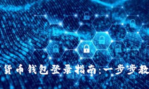 区块链数字货币钱包登录指南：一步步教你安全登录