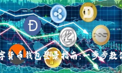 区块链数字货币钱包登录指南：一步步教你安全登录