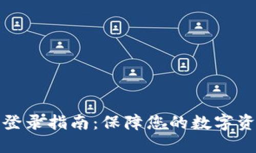 冷钱包登录指南：保障您的数字资产安全