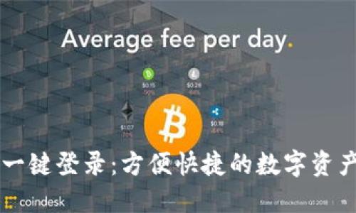 区块链钱包一键登录：方便快捷的数字资产管理新方式