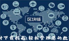 易币付下载指南：轻松管理您的数字资产