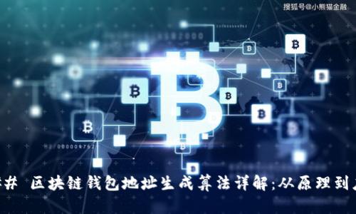 ### 区块链钱包地址生成算法详解：从原理到应用