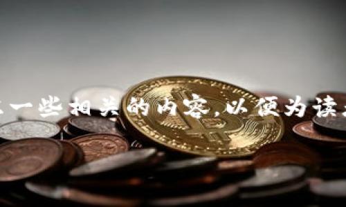 在回答“OKEx可以注册吗？”这个问题之前，我们可以考虑一些相关的内容，以便为读者提供更全面的信息。以下是一个的、关键词和内容大纲。

OKEx交易所注册指南：如何轻松创建您的账户