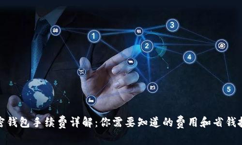 加密钱包手续费详解：你需要知道的费用和省钱技巧