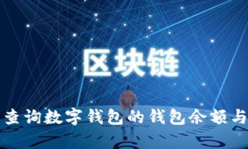 如何有效查询数字钱包的钱包余额与交易记录