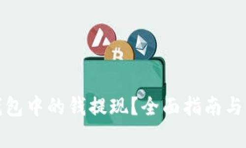 如何将数字钱包中的钱提现？全面指南与常见疑问解答