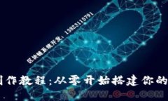 区块链网页钱包制作教程：从零开始搭建你的数