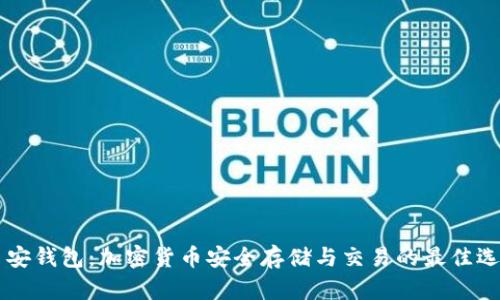 币安钱包：加密货币安全存储与交易的最佳选择