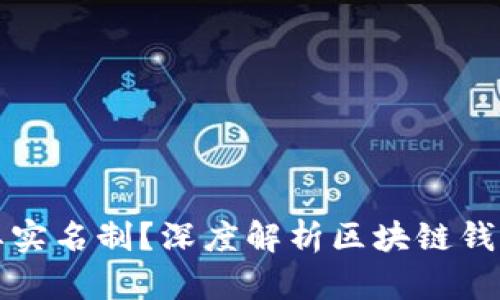 区块链钱包是否需要实名制？深度解析区块链钱包的匿名性与安全性