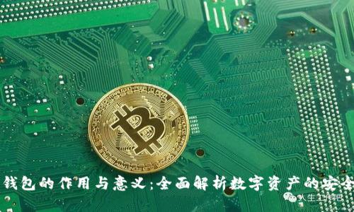 虚拟币钱包的作用与意义：全面解析数字资产的安全与管理