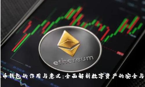 虚拟币钱包的作用与意义：全面解析数字资产的安全与管理