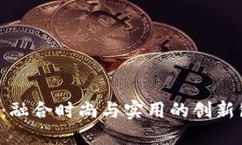UniSoul：融合时尚与实用的创新包袋品牌