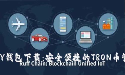 TRONPAY钱包下载：安全便捷的TRON币管理工具