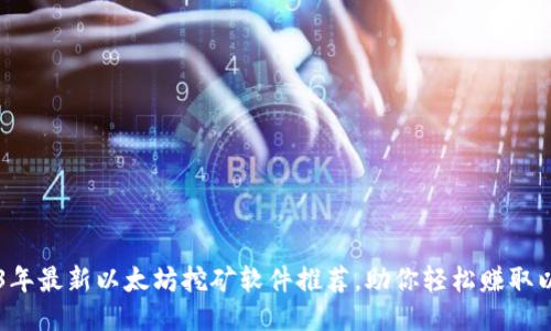 2023年最新以太坊挖矿软件推荐，助你轻松赚取以太币