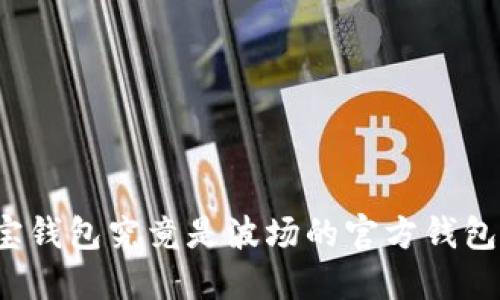 波宝钱包究竟是波场的官方钱包吗？