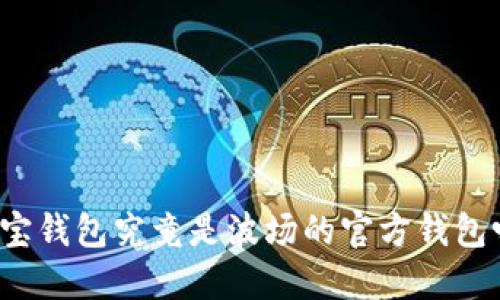 波宝钱包究竟是波场的官方钱包吗？