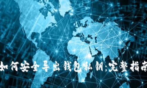 如何安全导出钱包私钥：完整指南